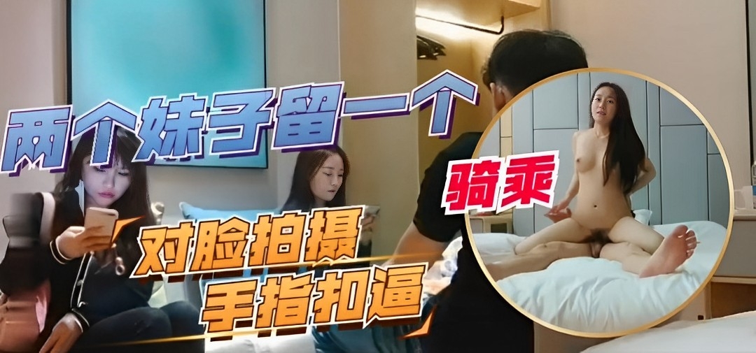 两个妹子留一个，对脸拍摄，手指抠逼封面图