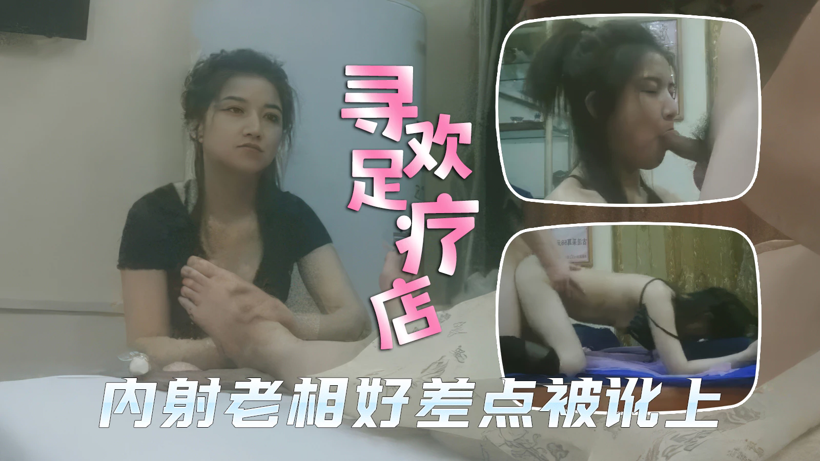 【寻欢足疗店】足疗店里的爱情故事，内射老相好技师差点被讹上封面图