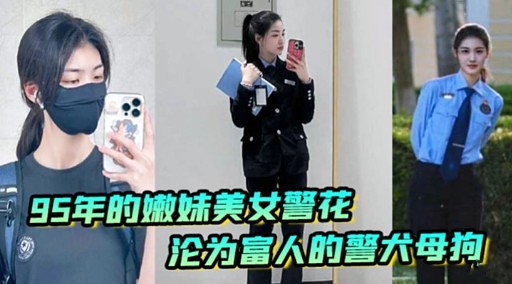 95年的嫩妹美女警花沦为富人的警大母抱封面图