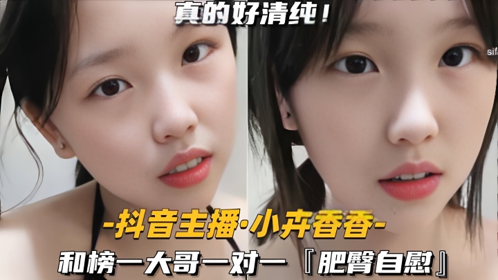 【抖音主播-小卉香香】和榜一大哥一对一肥臀自慰封面图