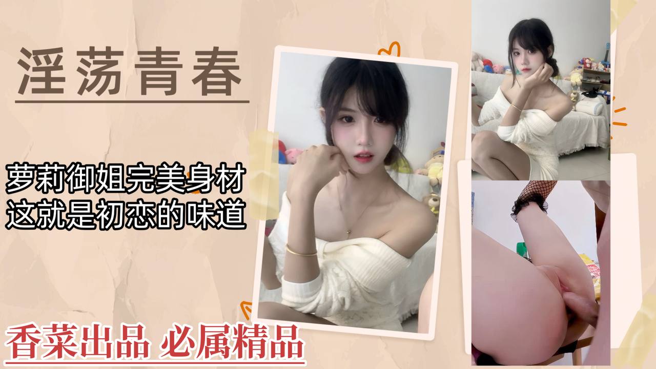 【淫荡青春】萝莉御姐完美身材，这就是初恋的味道！封面图