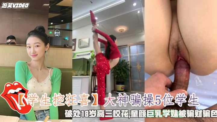 【学生控狂喜】大神骗操5位学生童颜巨乳学妹被骗财骗色封面图