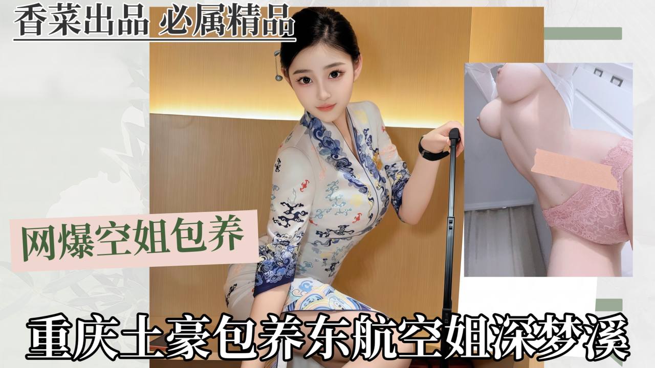 网爆空姐包养事件：重庆土豪包养东航空姐沈梦溪！封面图