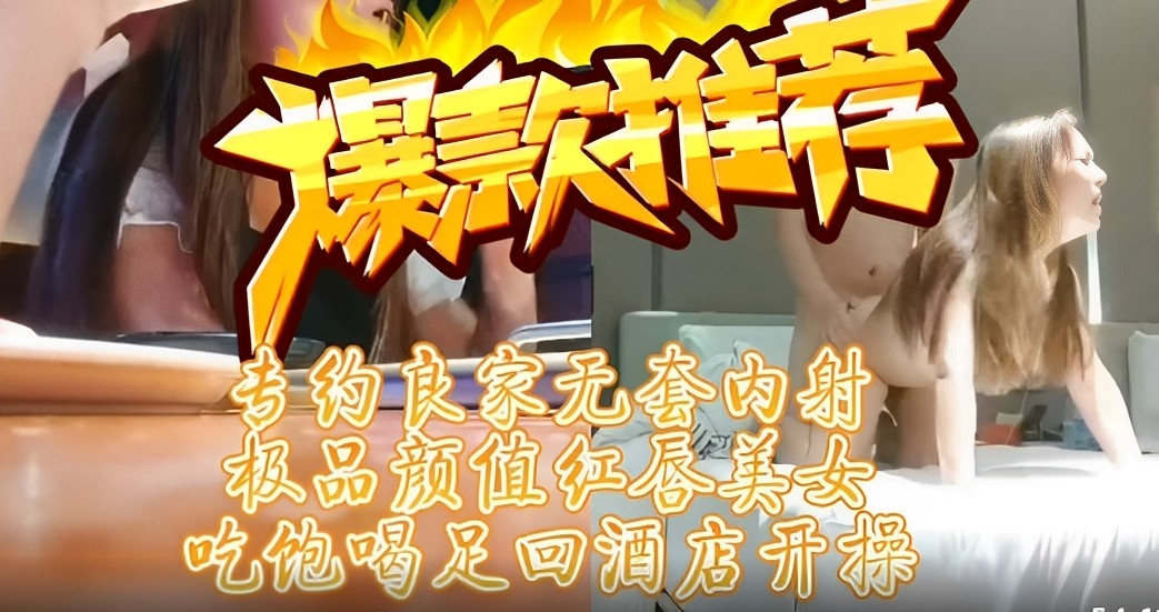 良家无套内射，吃饱喝足回酒店开操封面图