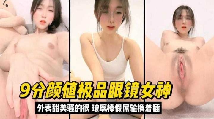 9分颜值极品眼镜女神，外表甜美实际骚得很封面图
