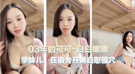 【宿舍自慰主播】03年可爱主播[可可学妹]在宿舍自慰骚穴封面图