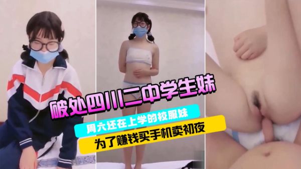 【学生】【破处四川二中学生妹】超嫩封面图