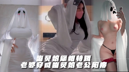 万圣节漂亮老婆cos成幽灵娘但是老公阳痿只能让单男操自己老婆自己在一边打飞机封面图