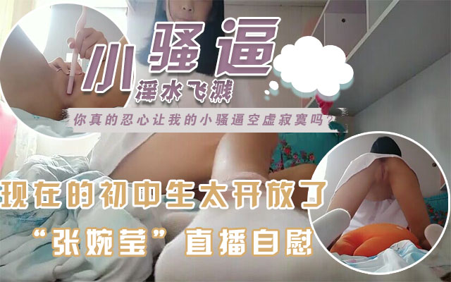 【校园学生直播自慰】白虎粉嫩小穴，跳蛋都不会塞封面图