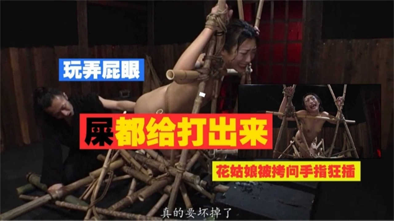 玩弄屁眼，屎都给打出来，花姑娘被拷问手指狂插！！封面图
