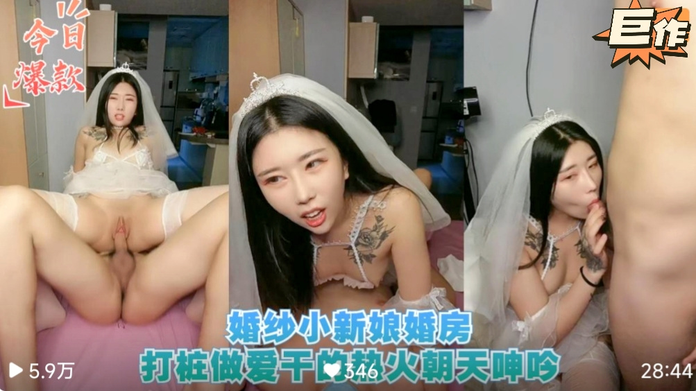 【新婚大秀】婚纱小新娘婚房打桩做爱干的火热封面图