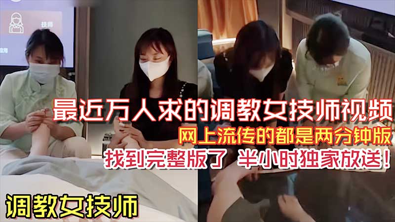 【调教女技师】最近万人求的调教女技师视频封面图