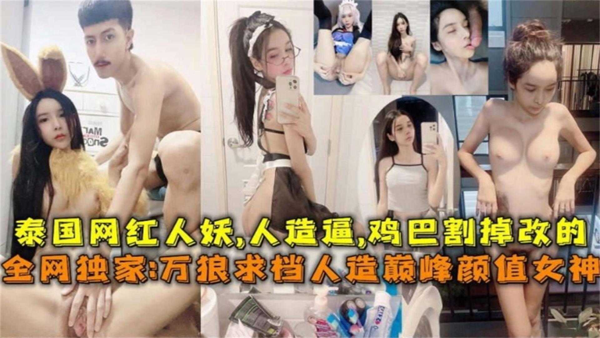 泰国网红人妖，鸡巴割掉改逼，人造巅峰颜值女神太好看了封面图