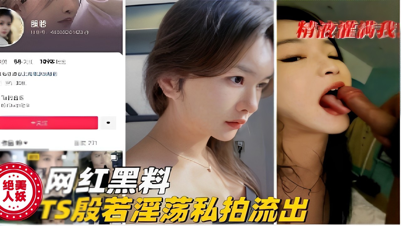 网红黑料TS殷若淫荡私拍流出封面图