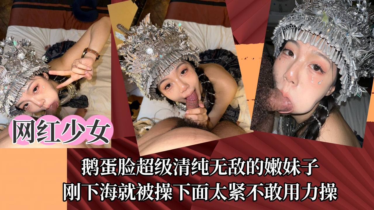 【网红少女】鹅蛋脸超级清纯无敌的嫩妹子，刚下海就被操下面太紧不敢用力操！封面图