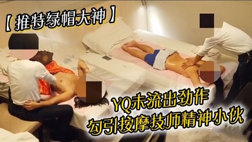 【推特绿帽大神】YO未流出劲作勾引按摩技师精神小伙封面图
