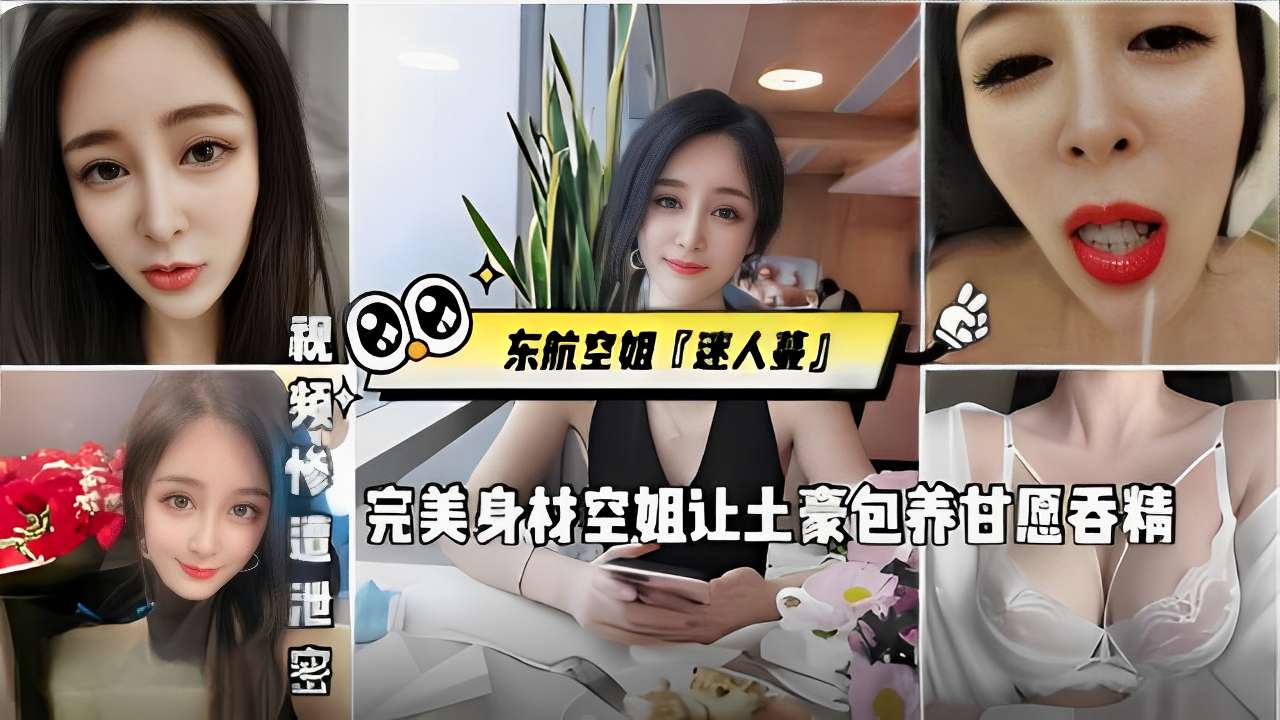 视频惨遭泄密东航空姐迷人蔓完美身材空姐让土豪包养甘愿吞精封面图