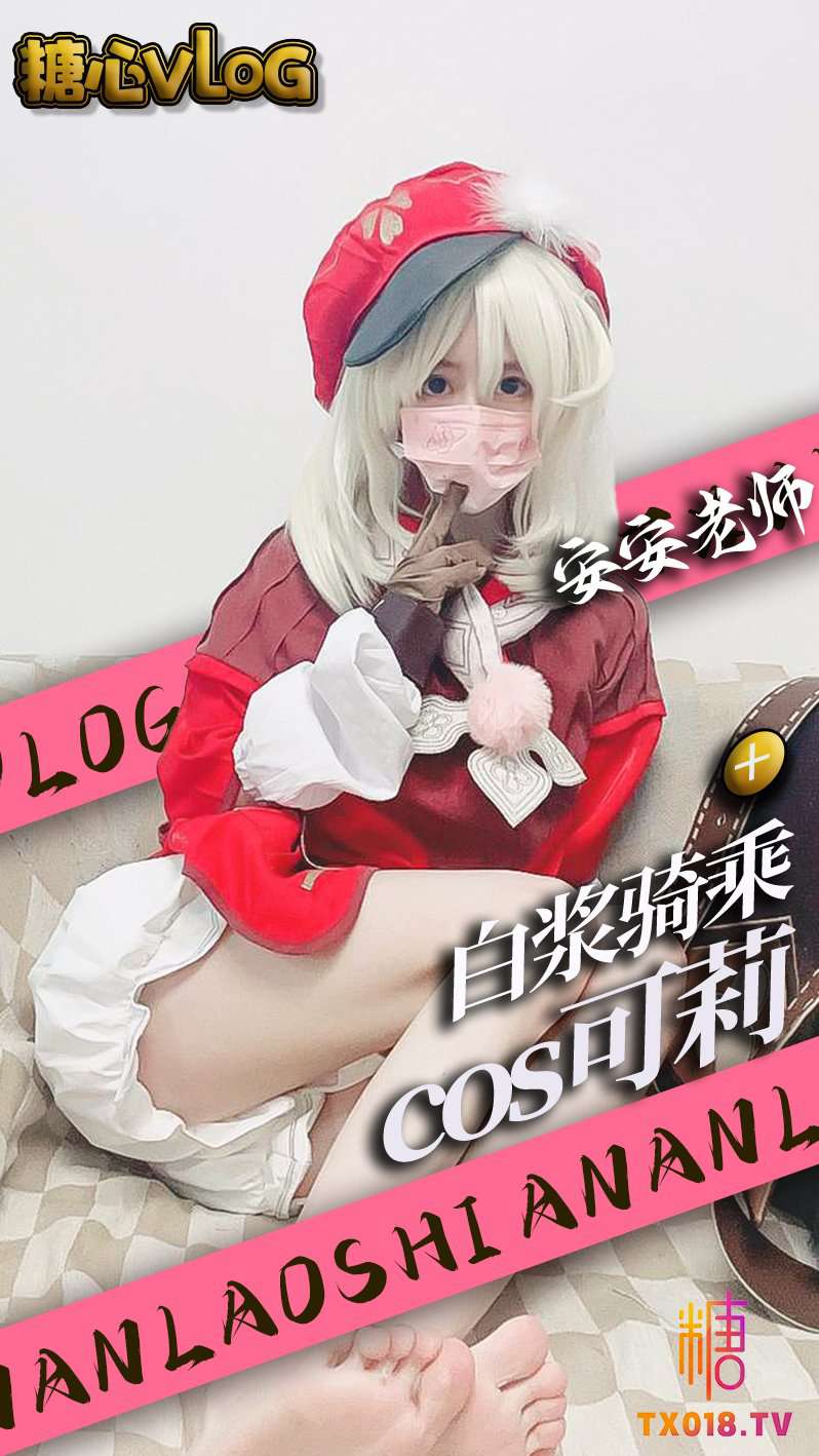 糖心vLoG安安老师白浆骑乘COS可莉封面图