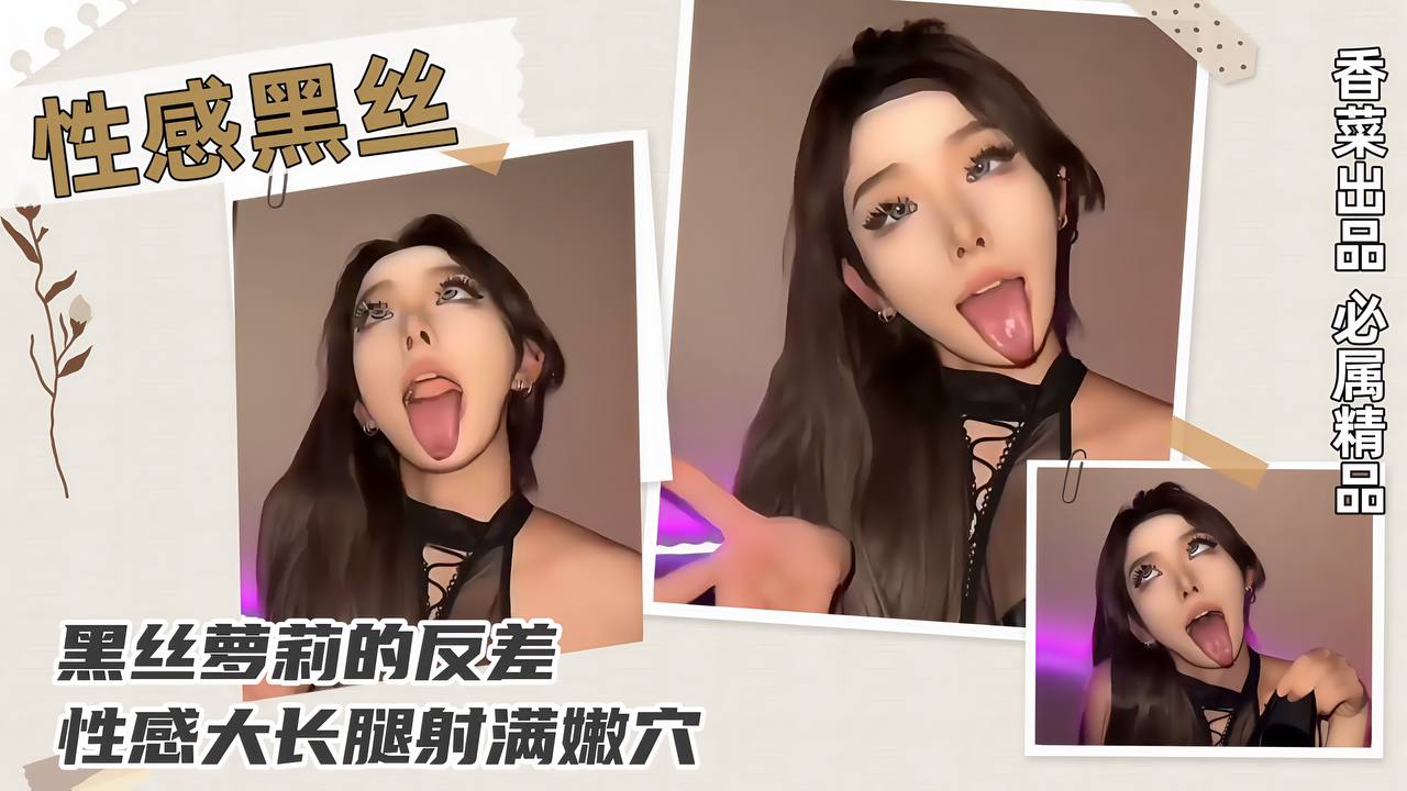 【性感黑丝】黑丝萝莉的反差，性感大长腿射满嫩穴！封面图