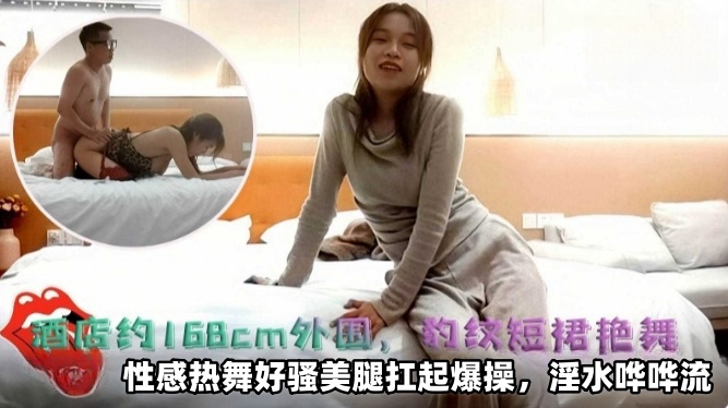 酒店约操168厘米外围，豹纹皮裙，性感热舞好骚美腿扛起来爆操封面图