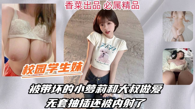 【校园学生】被带坏的小萝莉和大叔做爱，被无套抽插还被内射了！封面图