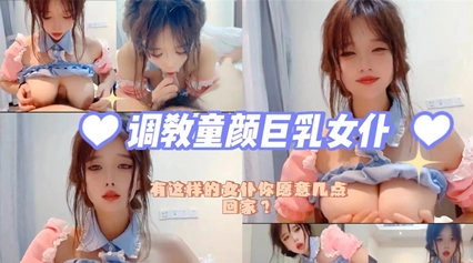 【调教萝莉】极品萝莉女仆，每天送逼上门随便操。这种极品，你能一天干几次？学生可爱白虎自慰封面图