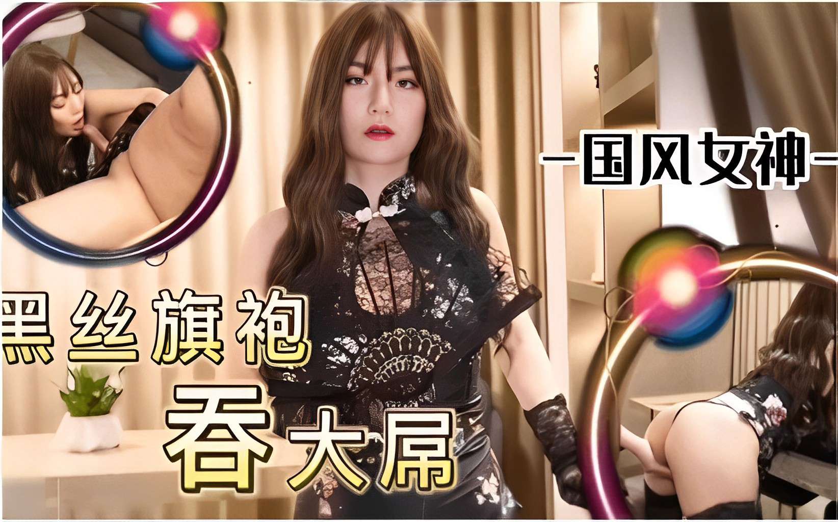 一国风女神-黑丝旗袍吞大屌封面图