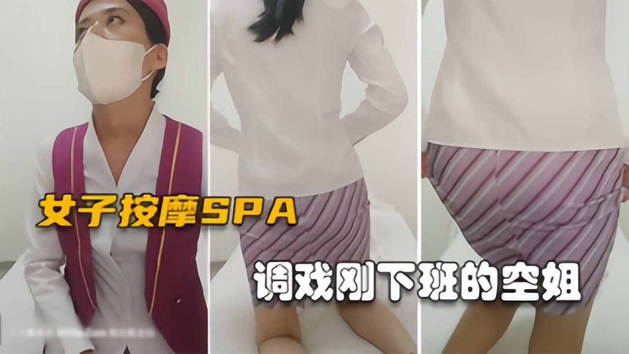 【女子按摩SPA】空姐刚下班制服都没换，欲拒还迎果然是反差婊封面图