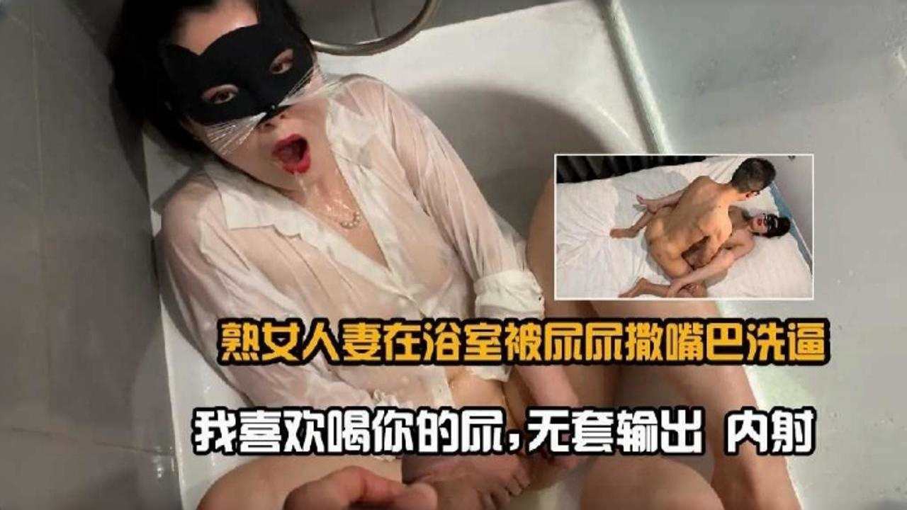 熟女人妻在浴室被尿尿撒嘴巴洗逼-我喜欢喝你的尿封面图