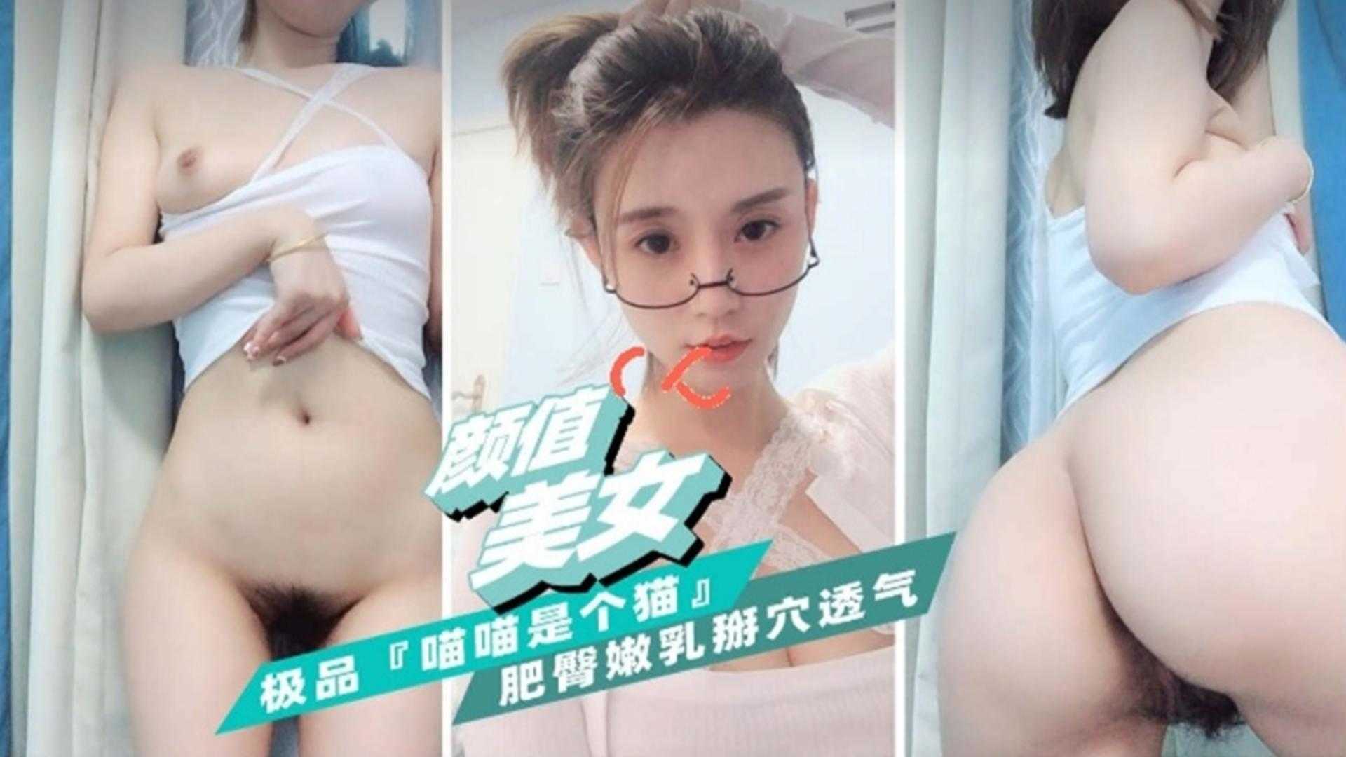 【颜值美女】极品肥臀嫩乳掰穴透气封面图