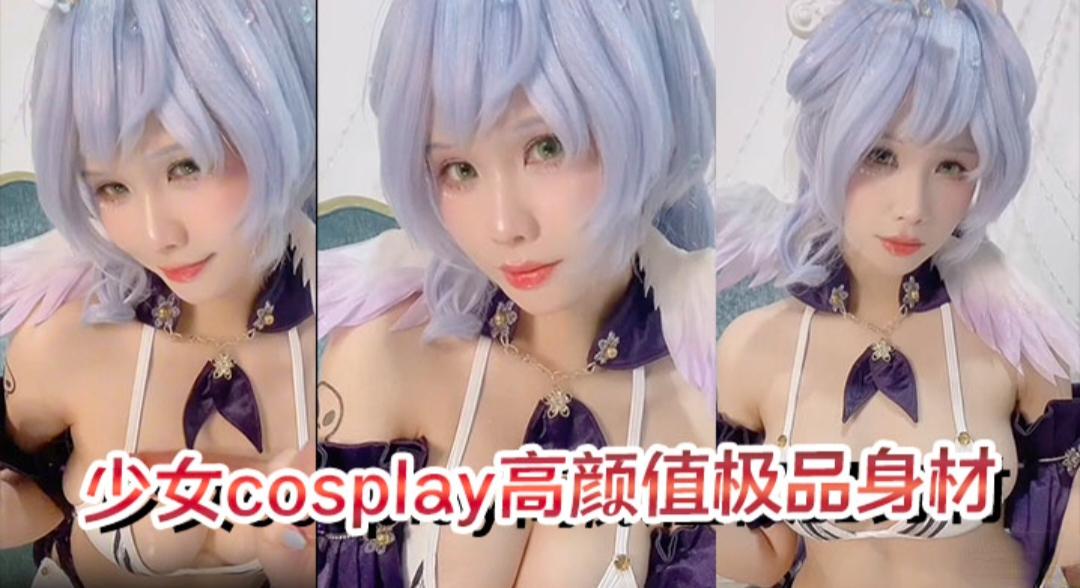 少女cos高颜值极品身材真好看  白虎粉穴蜜桃臀完美露出封面图