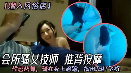 【潜入风俗店】会所骚女技师 推背按摩封面图