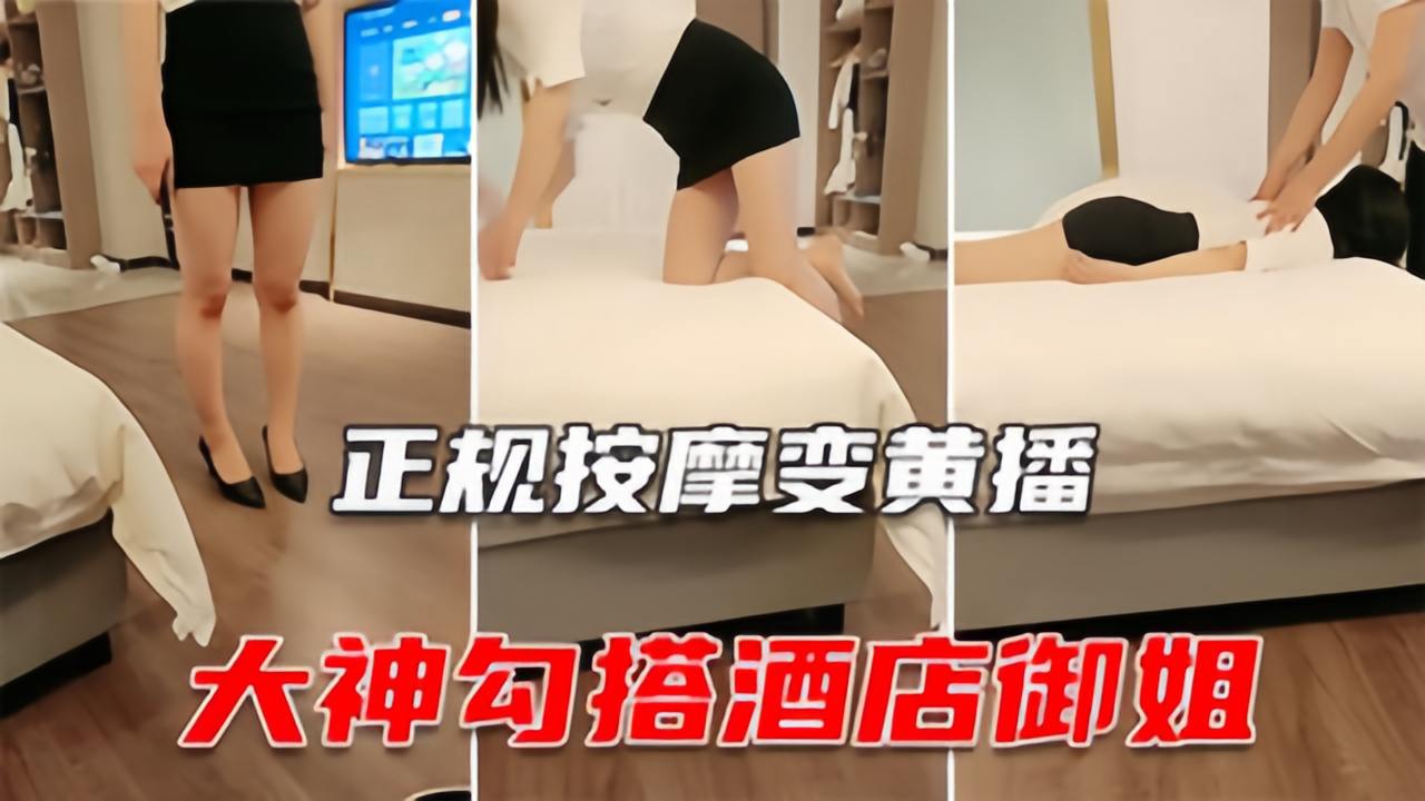 【女子按摩】神级套路职业装良家妹子，正规按摩越来越放肆封面图