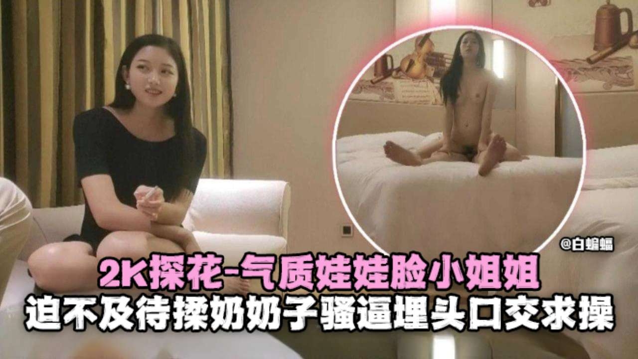 精选探花-重金拿下气质车模，刚洗完澡就迫不及待的口酒求操封面图