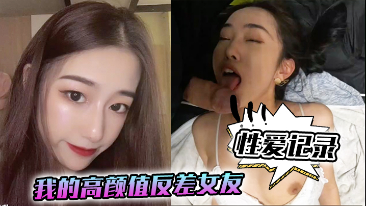 【性爱记录】我的高颜值反差女友日常性爱记录！封面图