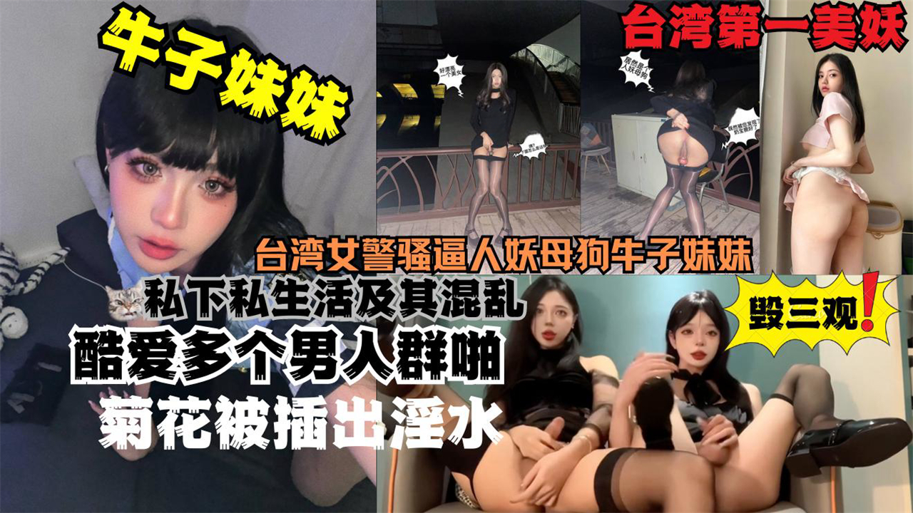 台湾女警骚逼人妖母狗牛子妹妹！变性人都当上警察了你还有什么资格不努力封面图