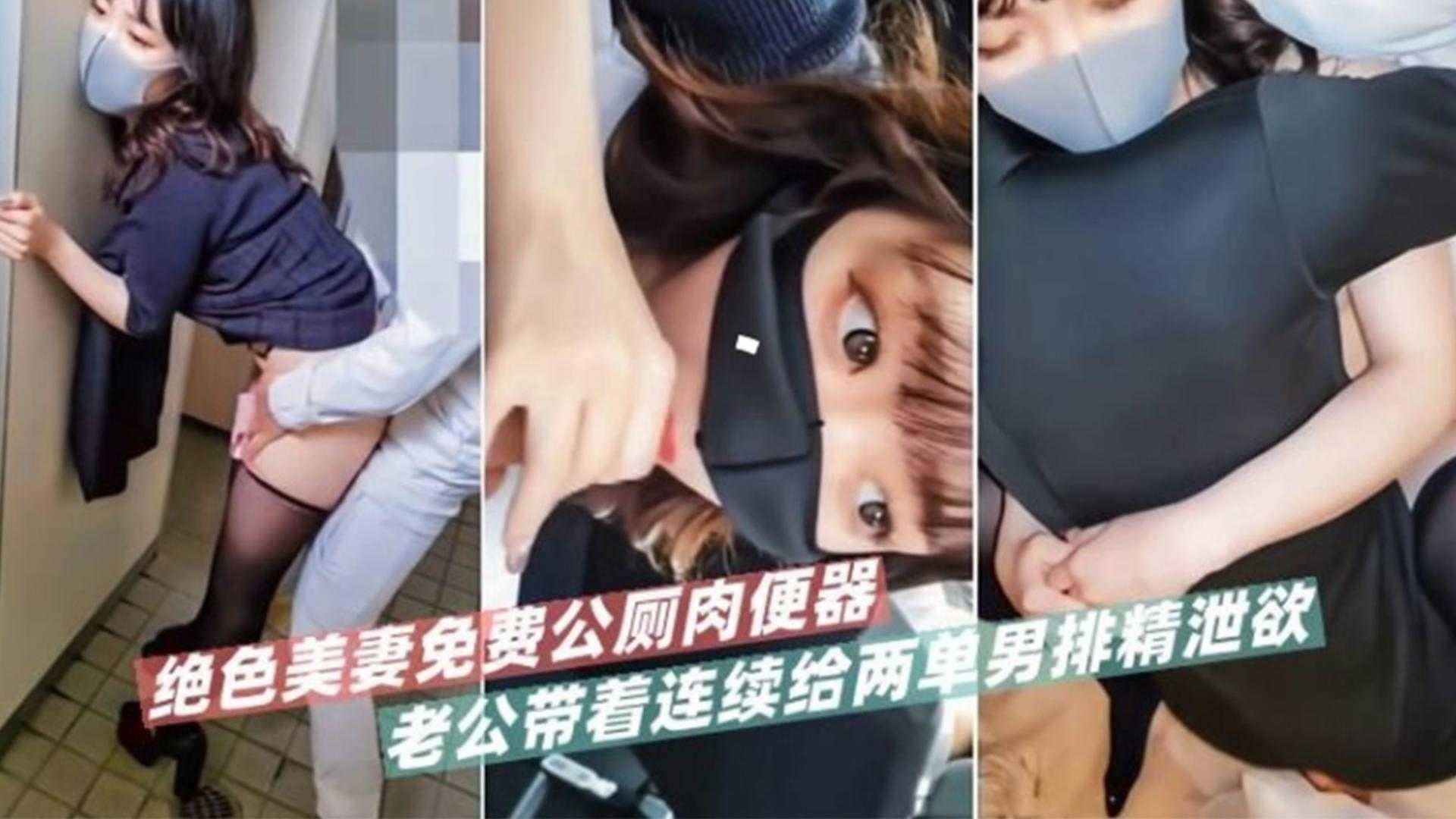 绝色美妻免费公厕肉便器，老公带着连续给两单男排精泄欲封面图