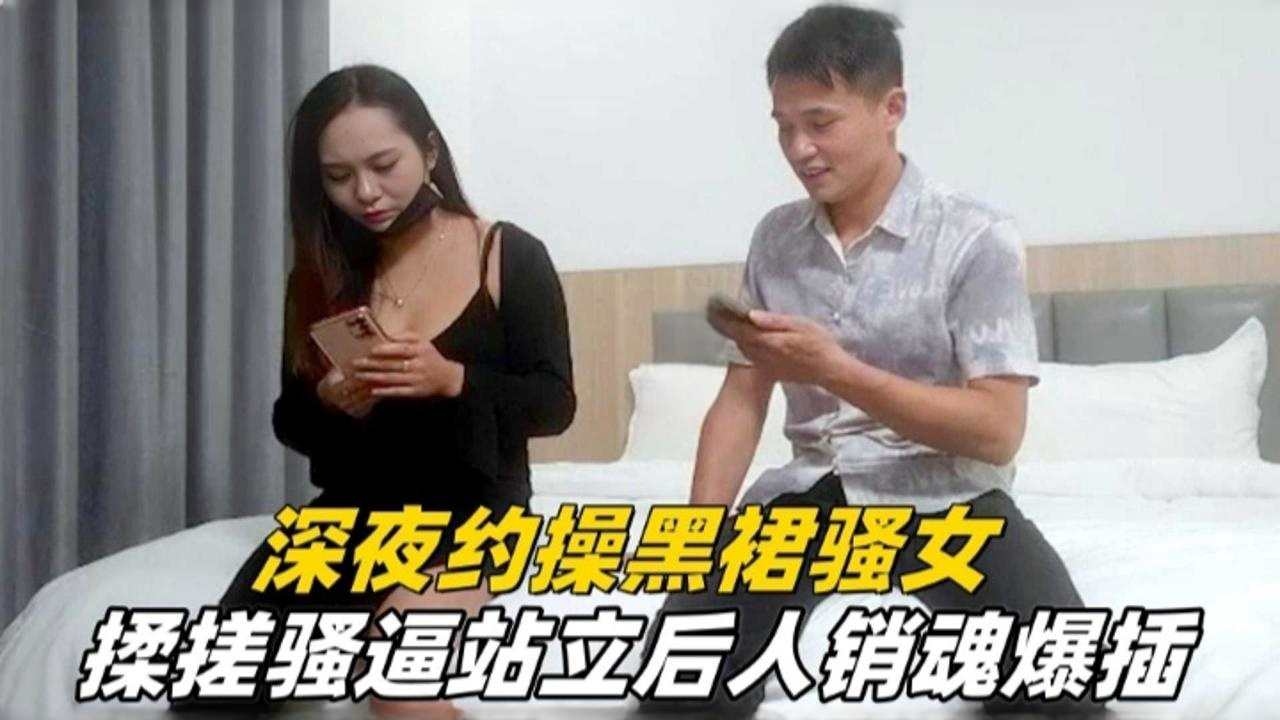 精选探花-深夜两千块约操黑裙熟女，暴力后入抽插内射-封面图