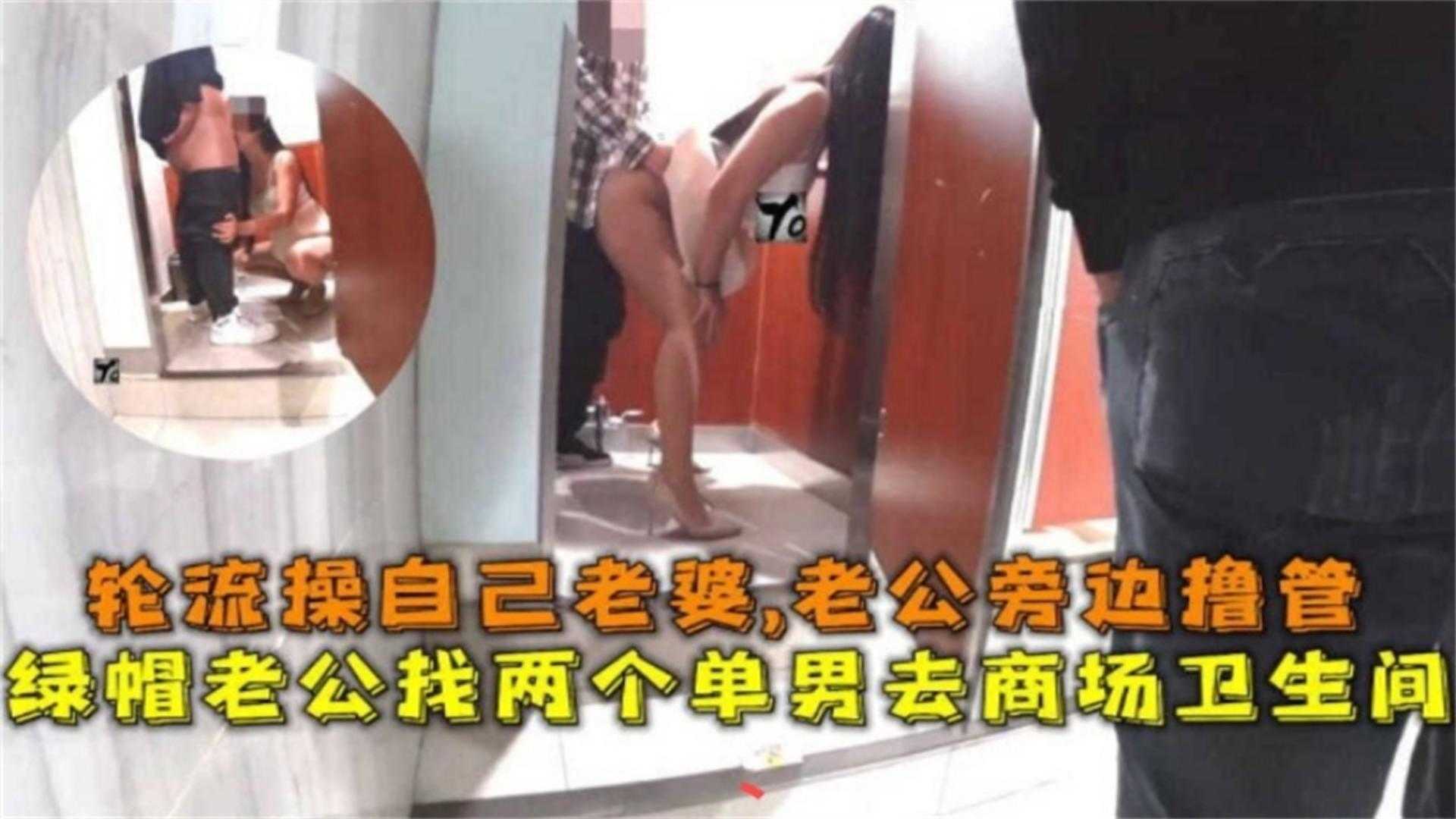 老公找俩男轮流在商场卫生间操自己老婆，老公在旁边撸管！封面图