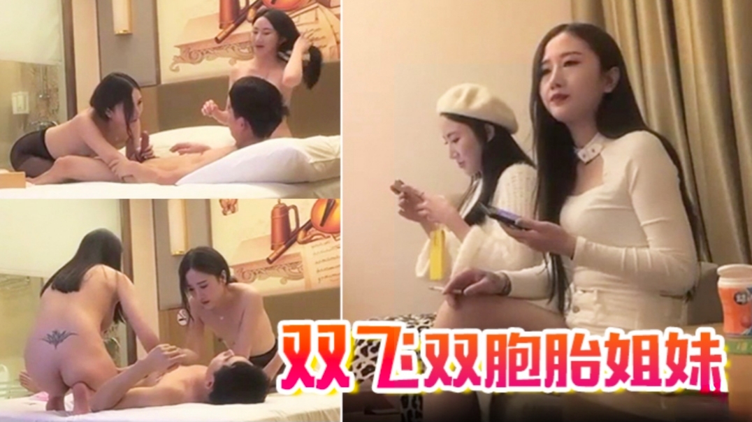 精选探花-双飞双胞胎姐妹，太过瘾了封面图