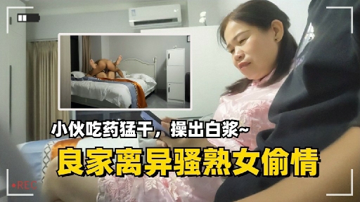 良家离异骚熟女偷情小伙吃药猛干操出白浆封面图