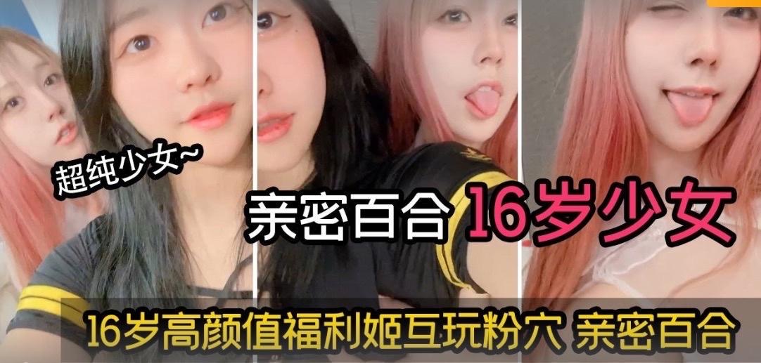 【亲密百合】16岁高颜值超纯粉嫩少女互玩粉穴封面图