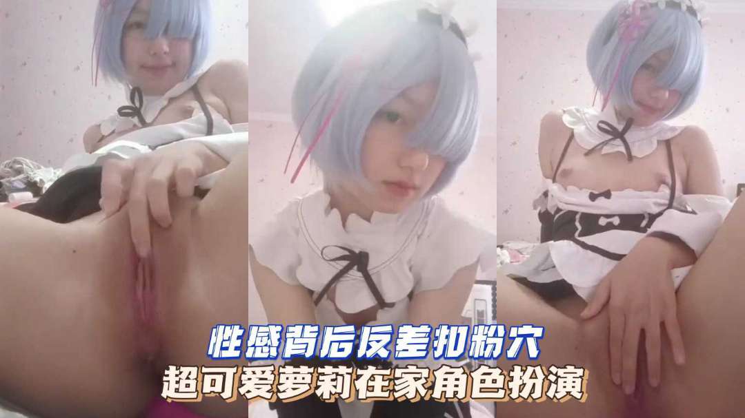 性感背后反差扣粉久超可爱萝莉在家角色扮演封面图