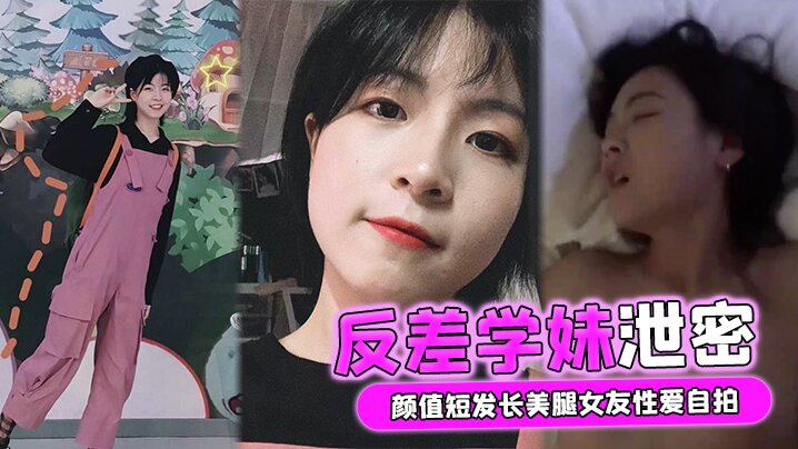 自拍泄密颜值短发长美腿女友性爱自拍被男友流出外表清纯实则骚货一枚封面图