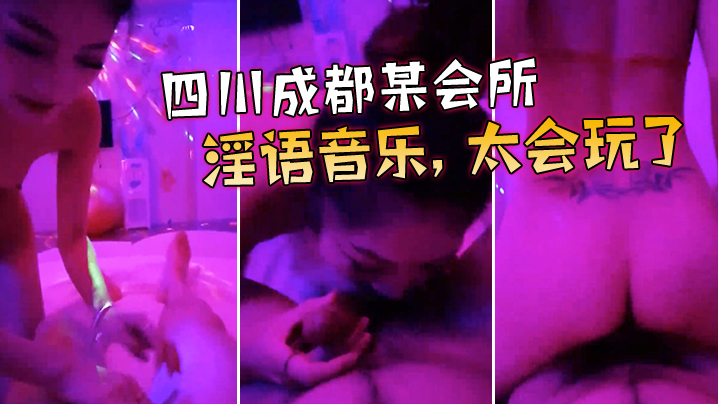 四川成都某会所点了两个当红大美女淫语音乐太会玩了宝贝_我来咯_很会骑很爽很刺激封面图