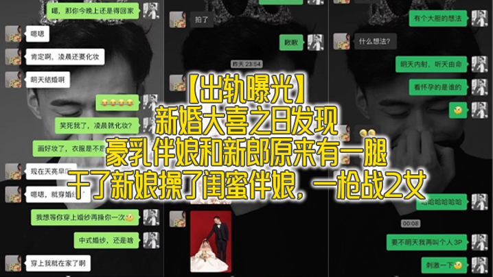 出轨曝光新婚大喜之日发现豪乳伴娘和新郎原来有一腿_干了新娘操了闺蜜伴娘一枪战2女封面图