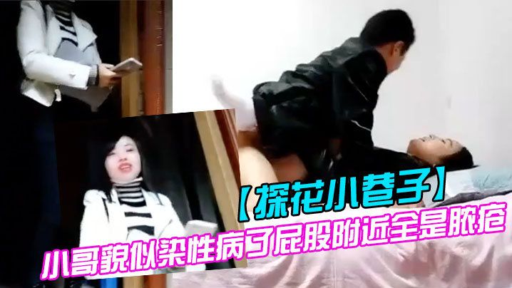 探花小巷子大粗屌农村小伙县城小巷子底层嫖妓连搞两个站街卖淫女小哥貌似染性病了屁股附近全是脓疮封面图