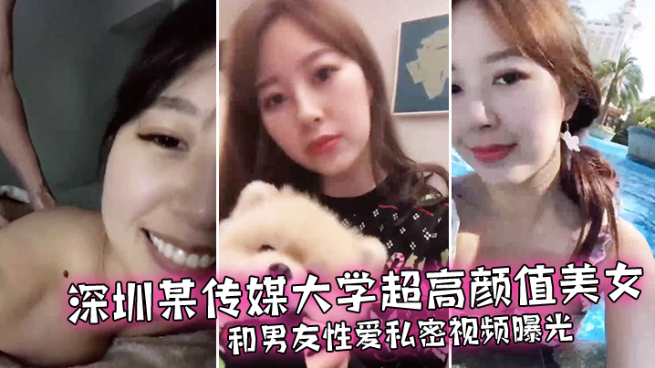 情侣泄密深圳某传媒大学超高颜值美女和男友性爱私密视频曝光封面图