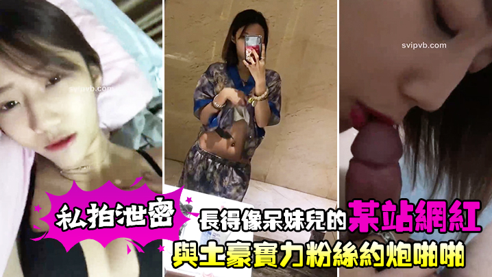 私拍泄密长得像呆妹儿的某站网红与土豪实力粉丝约炮啪啪封面图