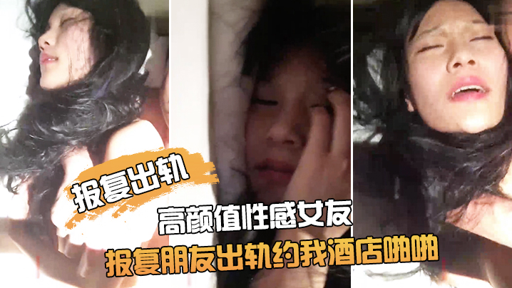 报复出轨朋友非常漂亮的高颜值性感女友为了报复朋友出轨约我酒店啪啪鸡巴插进去了又说不要由不得她了干的淫叫封面图